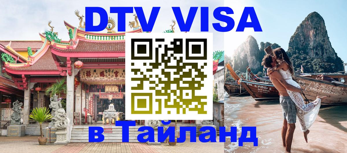 Visa ДТВ Тайланд помощь 